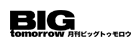 BIG tomorrow　logo
