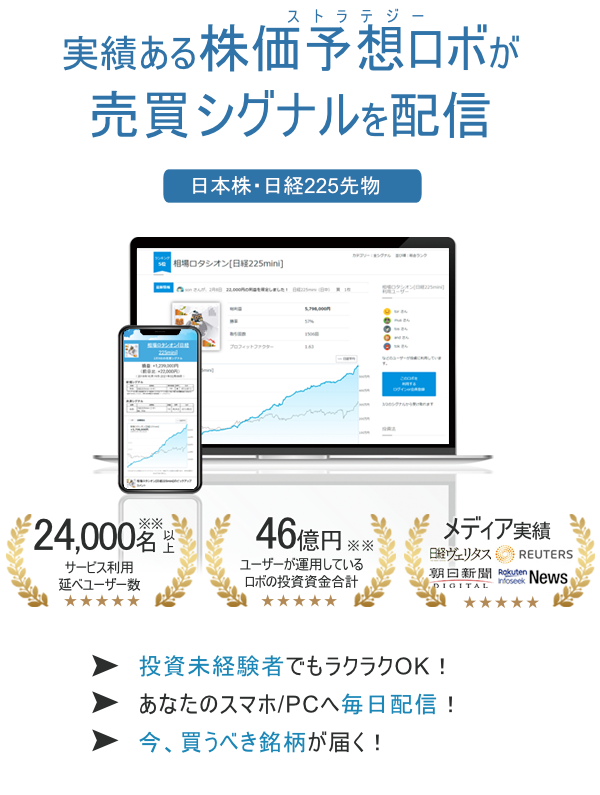 実績ある株価予想ロボが売買シグナルを配信-日本株・日経225先物-　投資未経験者でもラクラクOK！あなたのスマホ/PCへ毎日配信！今、買うべき銘柄を届く！