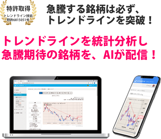 急騰する銘柄はトレンドラインを突破！トレンドラインを統計分析し、急騰期待の銘柄をAIが配信！特許取得 トレンドライン技術 特許6815051号