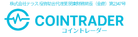 コイントレーダー ロゴ 株式会社テラス　投資助言代理業　関東財務局長（金商）第2347号